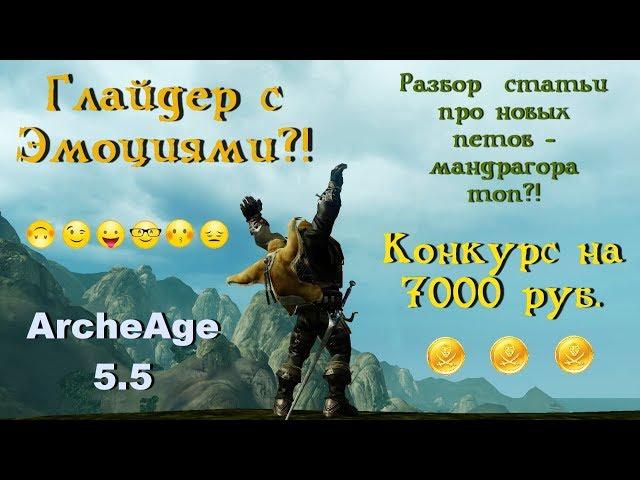 ArcheAge 5.5. Ленивец, Нычки, Трактор -  Ренессанс + Разбор статьи о новых петах.