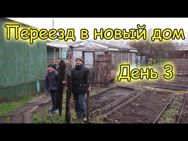 Семья Бровченко. Переезд в Горохово в свой дом (День 3) (09.16г.)