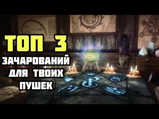 ТОП 3 Лучших Зачарований Для Оружия Skyrim