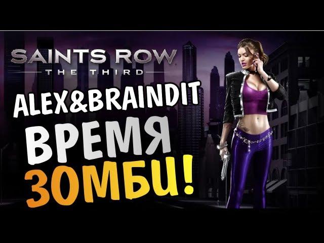 Saints Row The Third - А ВОТ И ЗОМБИ - Alex и BrainDit