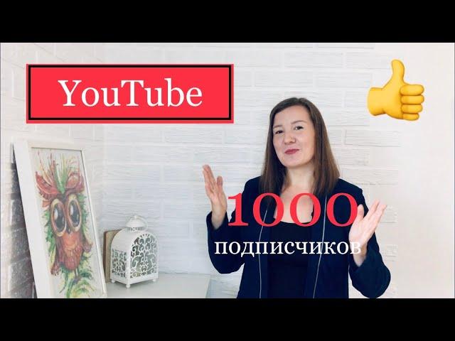 1000 подписчиков на YouTube | Какие темы и видео на канале | Спасибо каждому