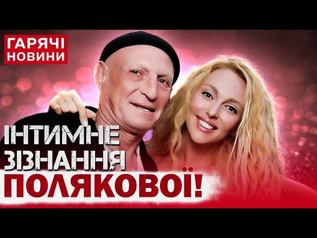 "Він зробив зі мною те, чого в мене не було!" СКАНДАЛЬНІ ЗАЯВИ ПОЛЯКОВОЇ про ШЛЮБ І КОХАНОГО