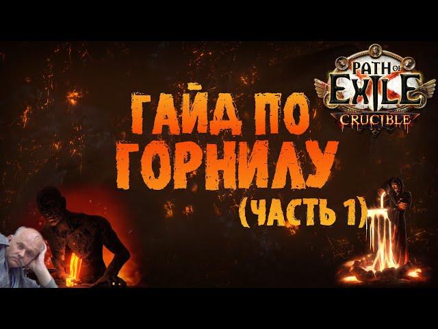 Гайд по Горнилу - основы, советы по фарму идругое | Path of Exile 3.21 Crucible ПоЕ 3.21 Горнило