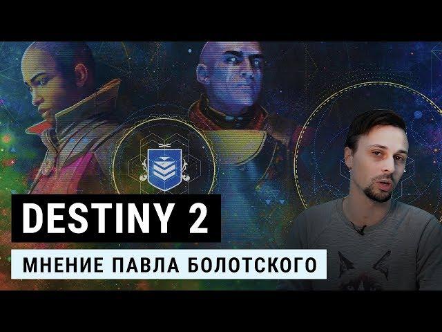 Обзор Destiny 2. Как Bungie всех обманула