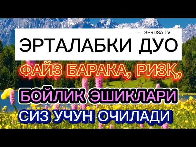 ЭРТАЛАБКИ ДУОФАЙЗ БАРАКА, РИЗҚ, БОЙЛИК ЭШИКЛАРИ СИЗ УЧУН ОЧИЛАДИ