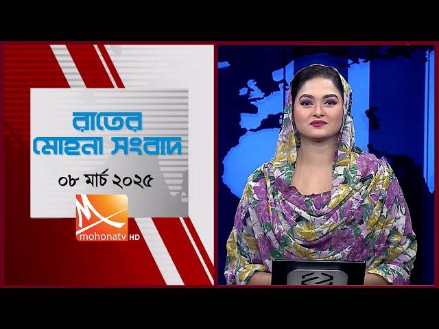 রাতের মোহনা সংবাদ |  তারিখ: ০৮ মার্চ ২০২৫ | Mohona TV