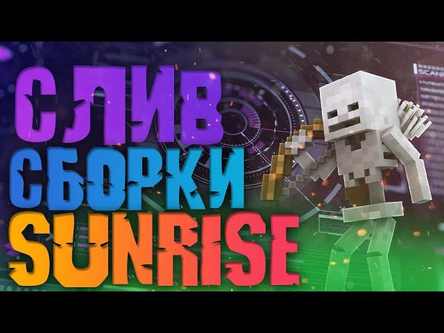 СЛИВ ГРИФ СБОРКИ SUNRISE 1 12 2 -1 16 (Самая Новая)(JETMINE,WELLMORE,ARESMINE,REALLYWORLD,MINEBLAZ)