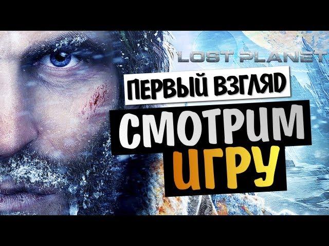 Lost Planet 3 - ПЕРВЫЙ ВЗГЛЯД - Олег Брейн