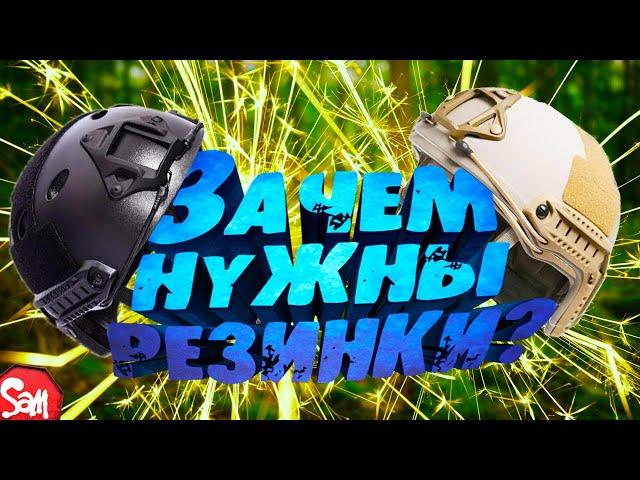 Зачем нужны резинки на шлеме OpsCore | Страйкбол | AirSoft