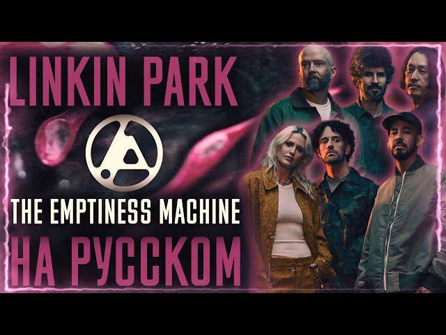 Linkin Park - The Emptiness Machine (Cover На Русском) (by Foxy Tail)