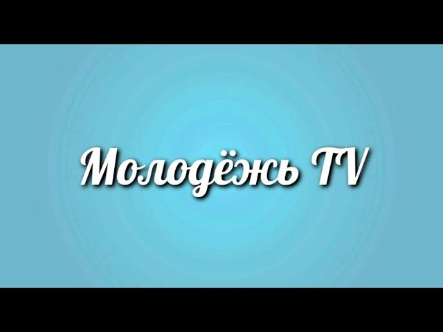 Молодежь TV - Образовательные программы для молодежи (Выпуск №13)