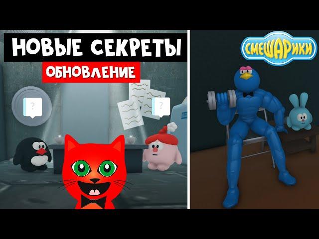 СМЕШАРИКИ 2: Новый код, новый БЕЙДЖ и ПАСХАЛКИ в СМЕШАРИКАХ роблокс | Smeshariki Roblox | Обновление