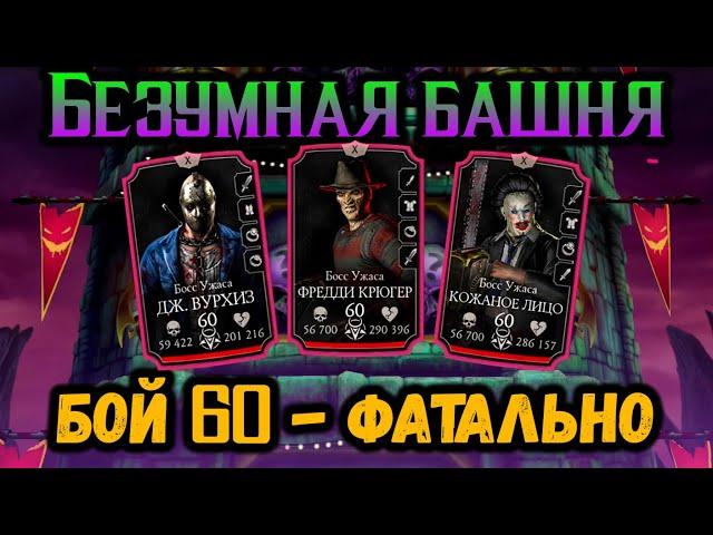 Есть ещё порох! Бой 60 — Фатально  Безумная башня в Mortal Kombat Mobile