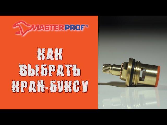 Как выбрать кран буксу? Советы от МастерПроф