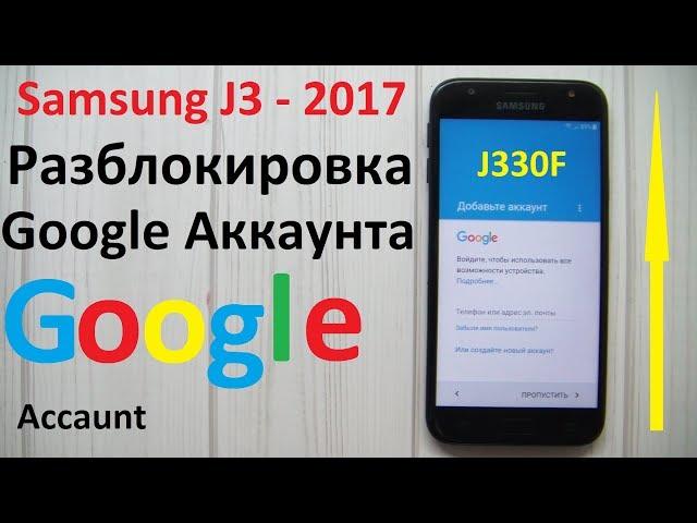 Разблокировка Google Аккаунта ( Samsung J3 2017 )  J330F