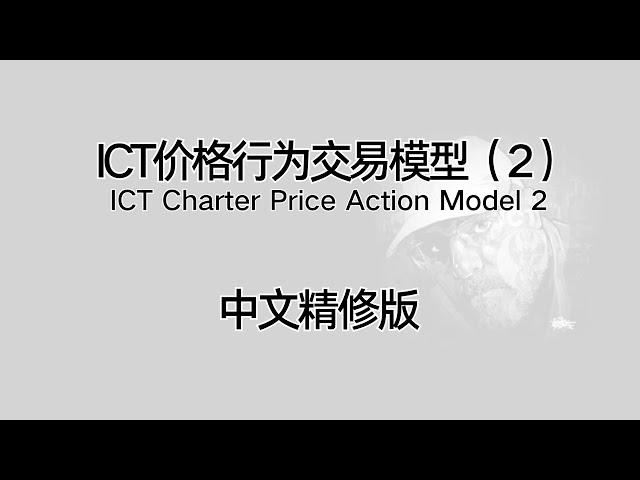 [1]基本演示 ICT Charter Price Action Model 2-1  \ Foundation Presentation[双语字幕]