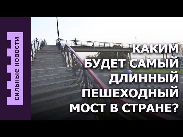 Каким будет пешеходный мост / Литва все таки не закрыта / Какой будет ваша пенсия?