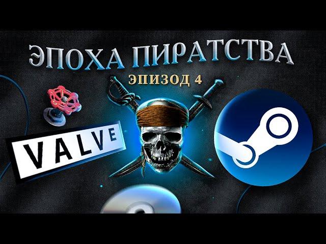 ЭПОХА ПИРАТСТВА: STEAM