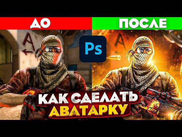 КРАСИВАЯ АВАТАРКА в ФОТОШОПЕ за 10 МИНУТ | Photoshop Tutorial