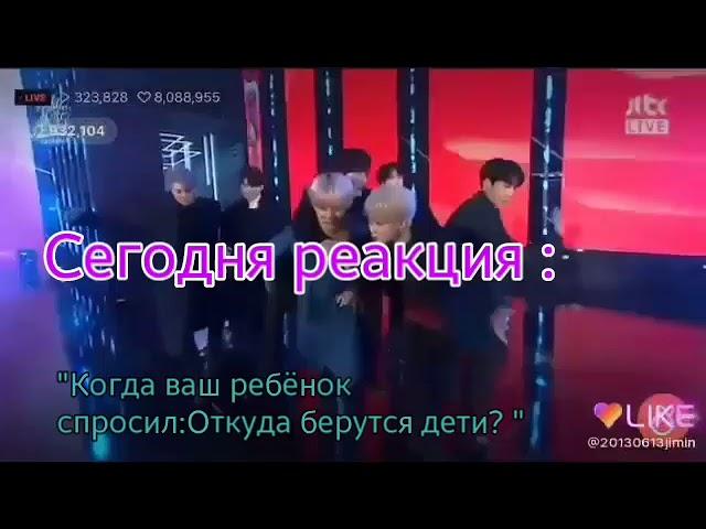 [Реакция BTS] На то что ваш ребёнок спрсил: "Откуда берутся дети? "