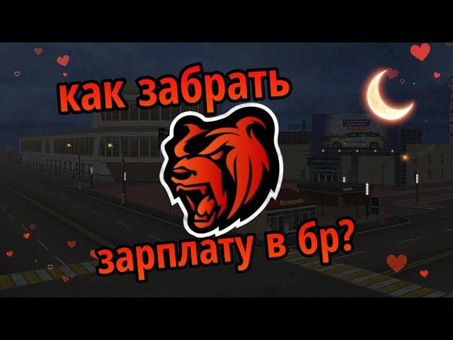 КАК ЗАБРАТЬ ЗАРПЛАТУ (PayDay) НА Black Russia!