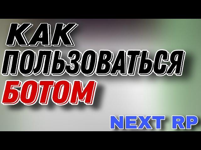 КАК ПОЛЬЗОВАТЬСЯ БОТОМ НА КАРТОШКУ В НЕКСТ РП!