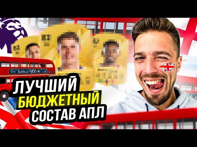 ЛУЧШИЙ БЮДЖЕТНЫЙ СОСТАВ АПЛ в EA FC 25