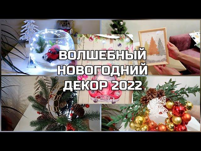 ВОЛШЕБНЫЙ НОВОГОДНИЙ ДЕКОР 2022 из ПОКУПОК ФИКС ПРАЙС  МИНИМУМ ЗАТРАТ! ПОТРЕСАЮЩИЙ РЕЗУЛЬТАТ!