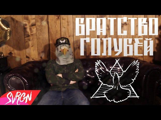 Совергон - Братство Голубей [КЛИП 2015!]