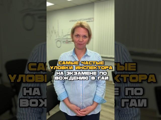 Самые частые уловки инспектора #автошкола #автоунивер