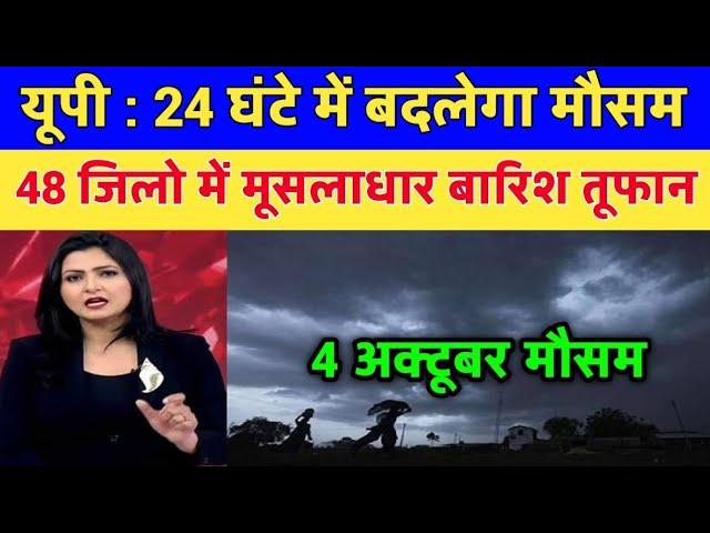 4 अक्टूबर का मौसम | today weather update,up weather ,#mausam_ki_jankari #आज_का_मौसम #lucknow_weather