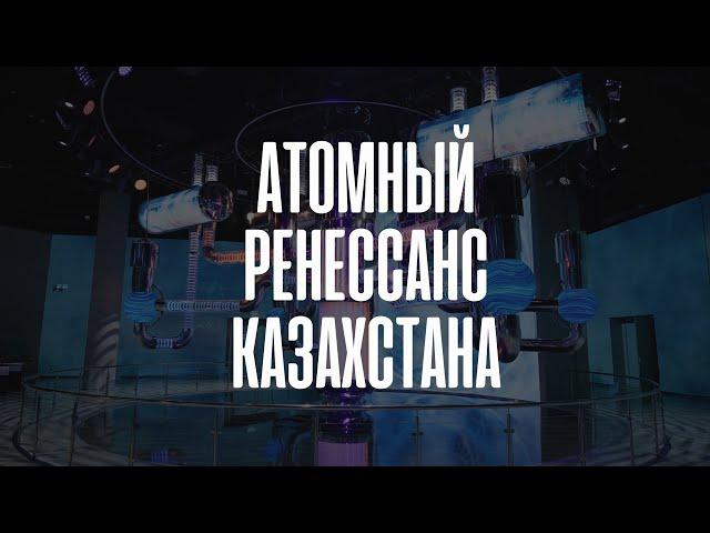 Атомный ренессанс Казахстана | Документальный фильм 2024