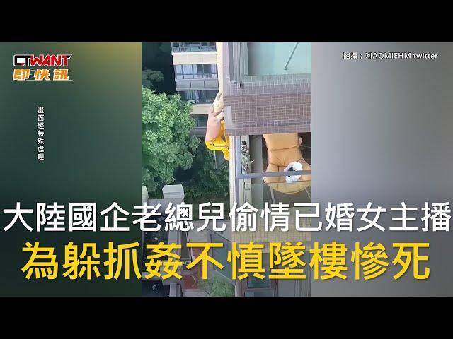 CTWANT 國際新聞 / 大陸國企老總兒偷情已婚女主播　為躲抓姦不慎墜樓慘死