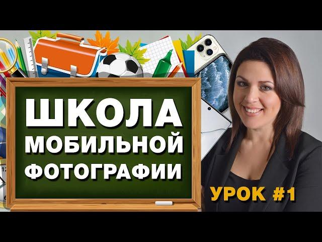 Школа Мобильной Фотографии – Урок #1 – Жесткий и Мягкий Свет