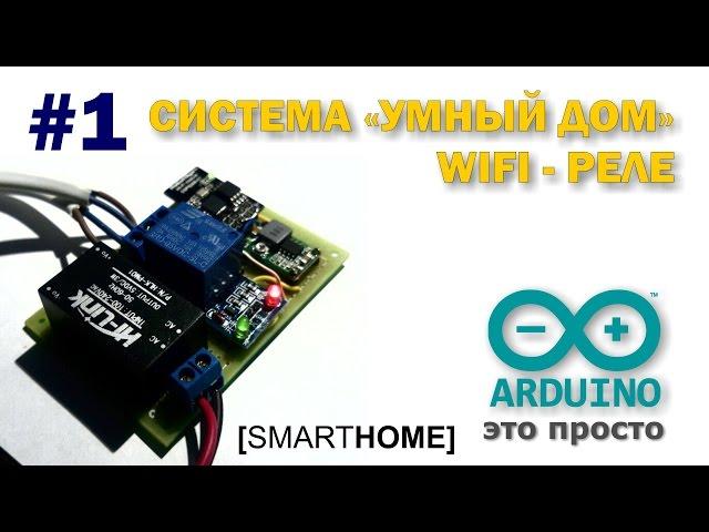 Система "Умный Дом" #1. WIFI-реле для управления освещением