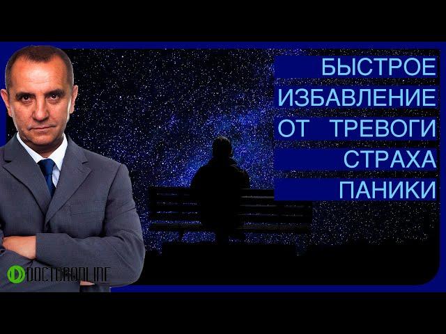 Андрей Ракицкий. Быстрое избавление от панической атаки, приступа тревоги или страха. Медитация.