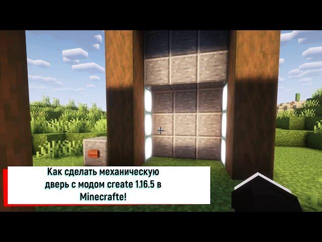 Как сделать механическую дверь с модом Create на 1.16.5 в Minecraft!