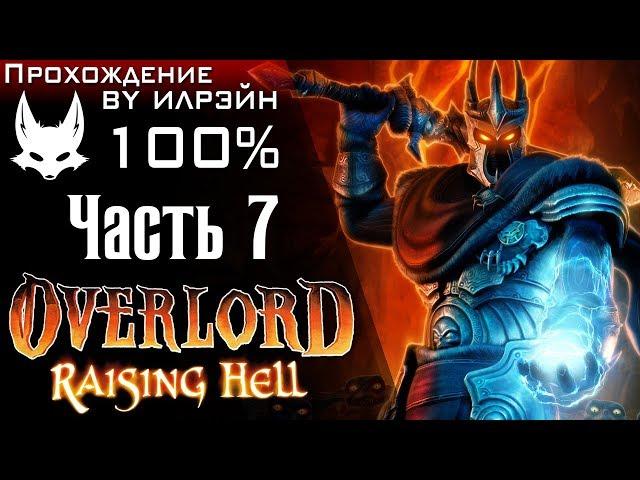 Overlord: Raising Hell - Часть 7, Плавильня