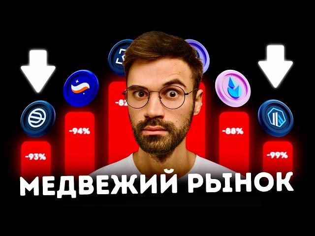 ️ОЧЕНЬ ВАЖНО | МЕДВЕЖИЙ РЫНОК | КАК ВСЕХ РАЗВЕЛИ | ЭТО ТОЛЬКО НАЧАЛО | АЛЬТКОИНЫ, ЭФИРИУМ, БИТКОИН