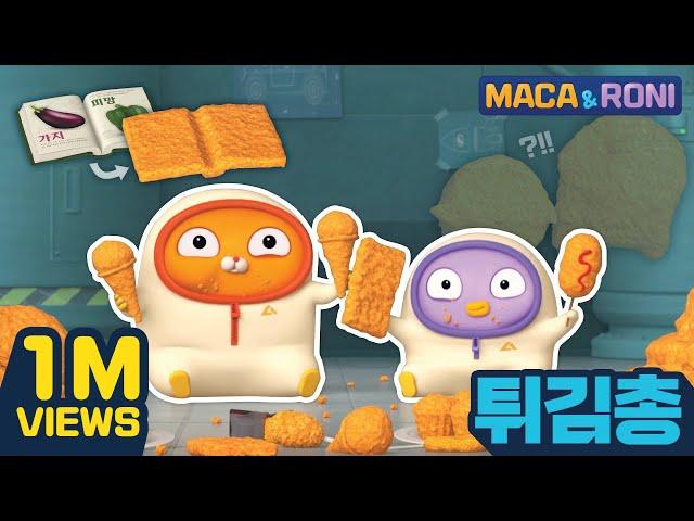 [본편] 튀김총 | 마카앤로니 (Maca and Roni) | 튀김은 진리지 JMT 지겹게 튀김먹은 썰. 그래 내년에는 식습관 고치는 걸로 하고 오늘까지는 튀김 ㄱㄱ