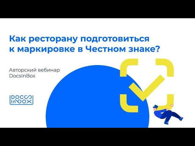 Вебинар DocsInBox: Как ресторану подготовиться к маркировке в Честном знаке?