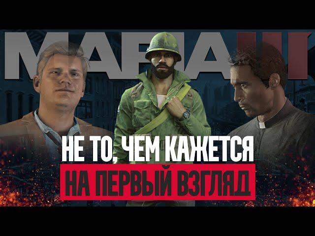 Никто не понял MAFIA 3 | разбор сюжета