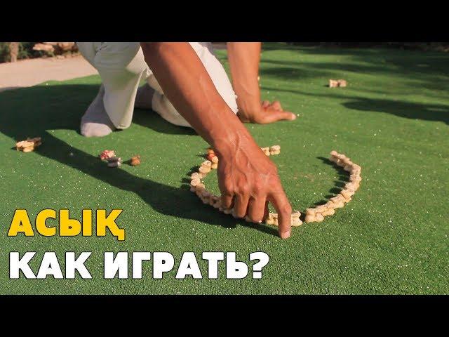 КАК ИГРАТЬ В АСЫҚ? (АЛЬЧИКИ)  /  ИГРЫ : СКАЧКИ И ҚАНА