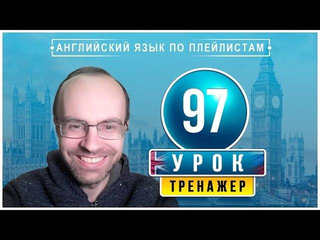 АНГЛИЙСКИЙ ЯЗЫК ПО ПЛЕЙЛИСТАМ ТРЕНАЖЕР УРОК 97 АНГЛИЙСКИЙ ДЛЯ НАЧИНАЮЩИХ УРОКИ АНГЛИЙСКОГО ЯЗЫКА