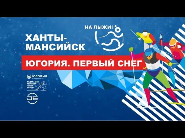 Спринт, классический стиль - контрольная тренировка «Югория. Первый снег»