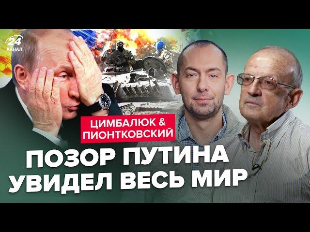 ПІОНТКОВСЬКИЙ & ЦИМБАЛЮК: Росіян ВИШВИРНУЛИ з Алеппо! Путін ЛЮТУЄ, сам не свій. "СВО" змінять?