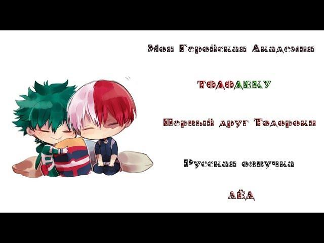 BNHA | Первый друг Тодороки [TODODEKU] Русская озвучка Сёнен-ай додзинси | Namiliya Hani