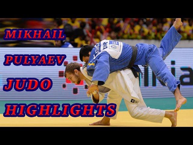 Pulyaev Mikhail Judo Highlights 2015 - Михаил Сергеевич Пуляев дзюдо моменты