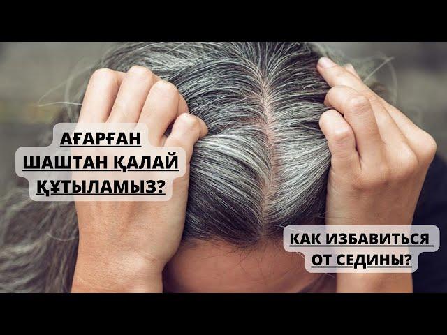 АҚ ШАШТЫ ЕМДЕЙДІ. БОЯУСЫЗ ҚАРАЙТАДЫ. ПОМОГАЕТ ВЫЛЕЧИТЬ СЕДИНУ БЕЗ ОКРАШИВАНИЯ!