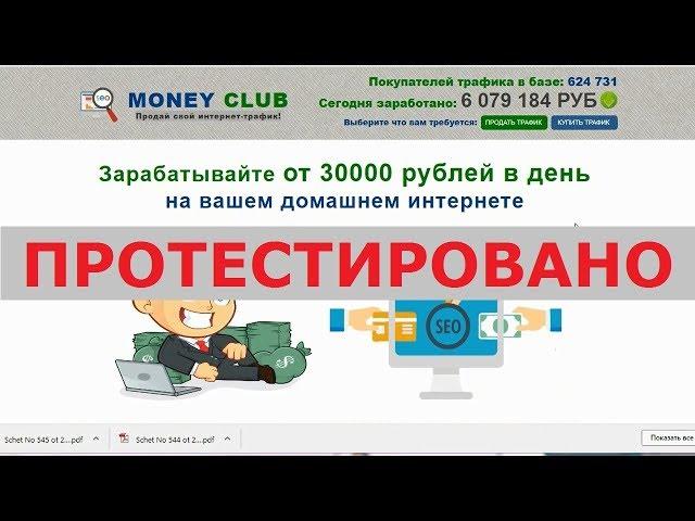 MONEY CLUB реально позволит вам зарабатывать от 30000 рублей в день на интернете? Честный отзыв.